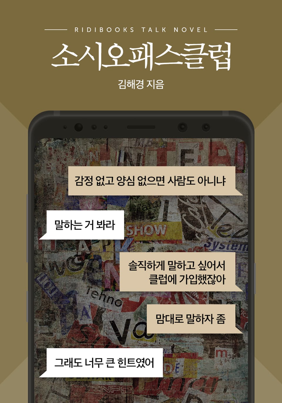 [톡소설] 소시오패스클럽 2화