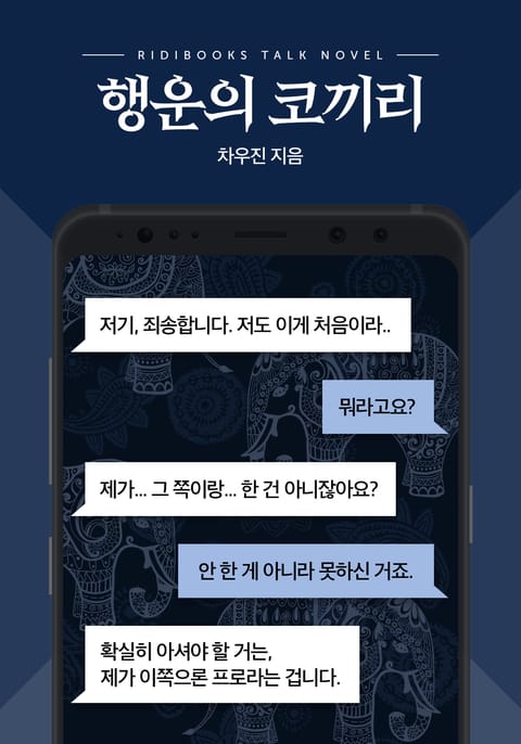 [톡소설] 행운의 코끼리 표지 이미지