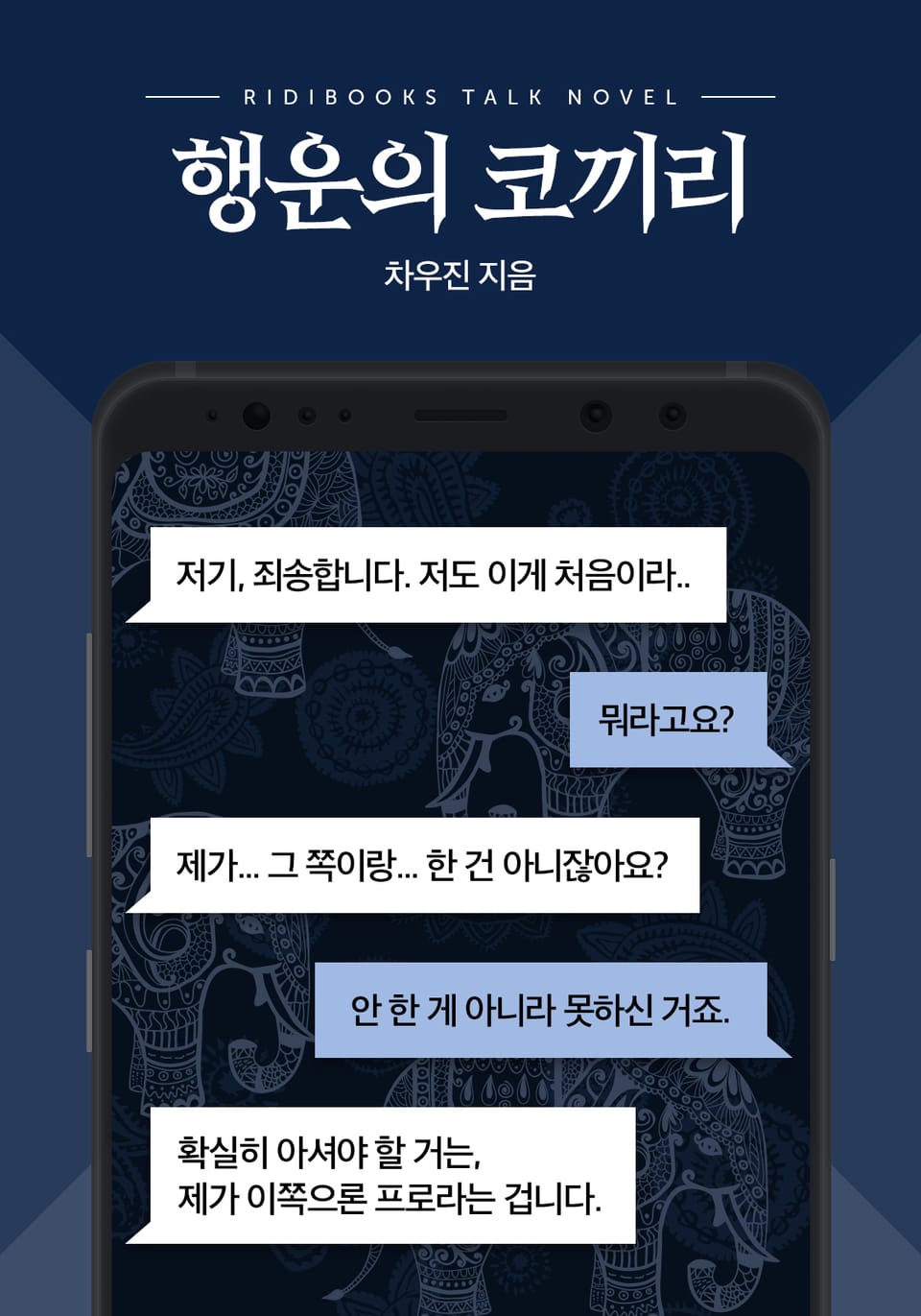 [톡소설] 행운의 코끼리 1화