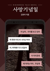 [톡소설] 사망기념일 표지 이미지