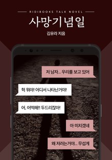 [톡소설] 사망기념일