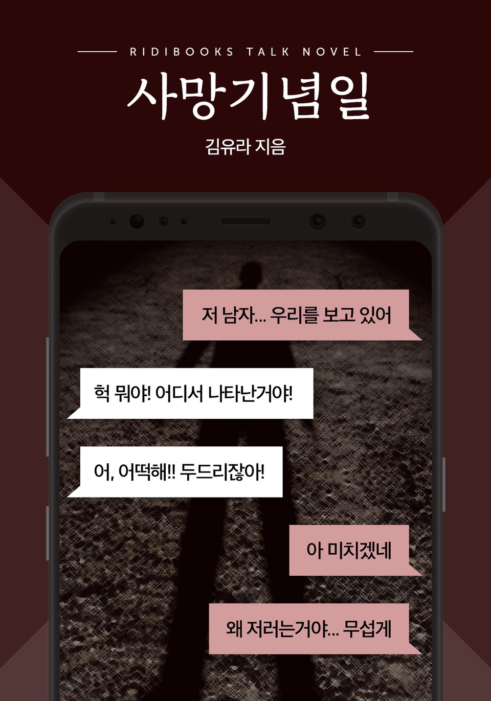 [톡소설] 사망기념일 1화