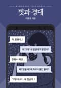 [톡소설] 빗과 경대 1화