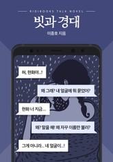[톡소설] 빗과 경대 표지 이미지