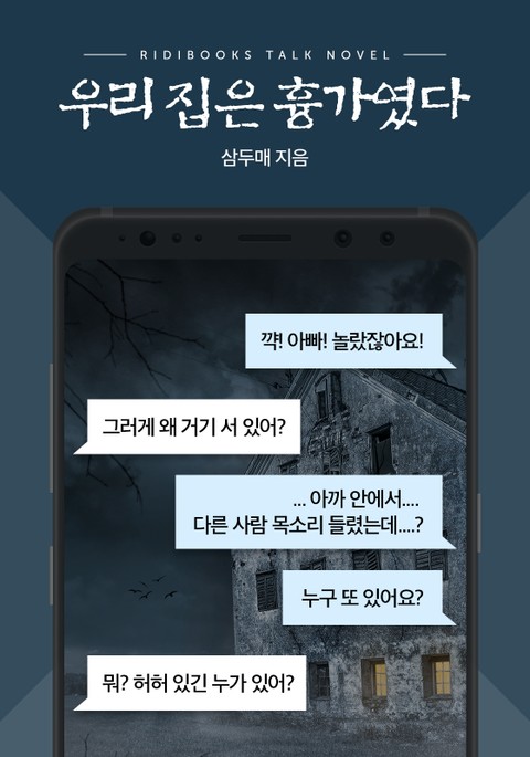 [톡소설] 우리집은 흉가였다 표지 이미지