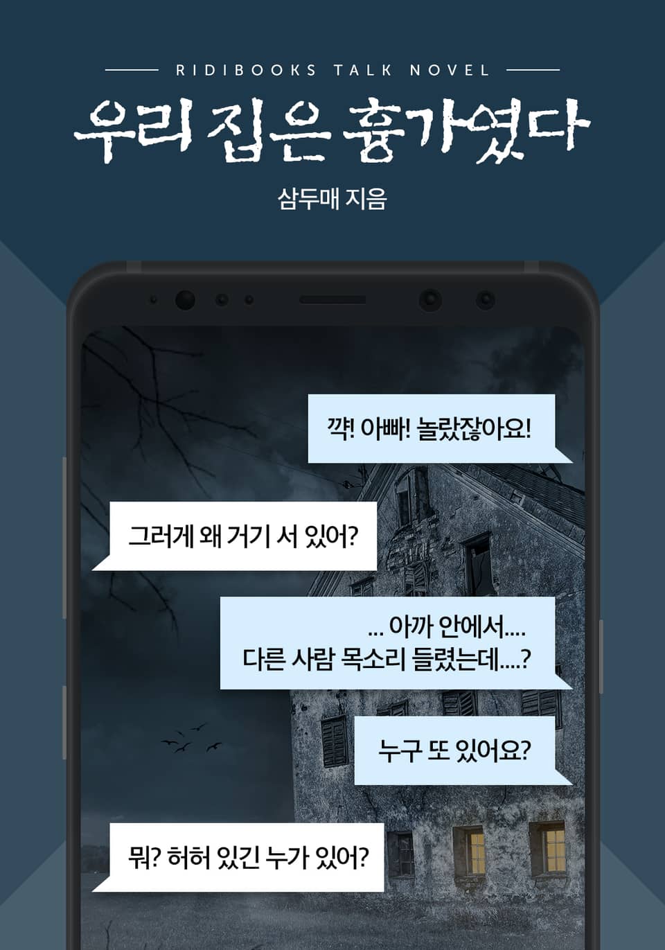 [톡소설] 우리집은 흉가였다 3화