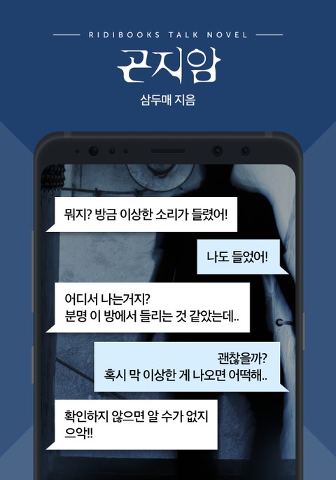 [톡소설] 곤지암 표지 이미지