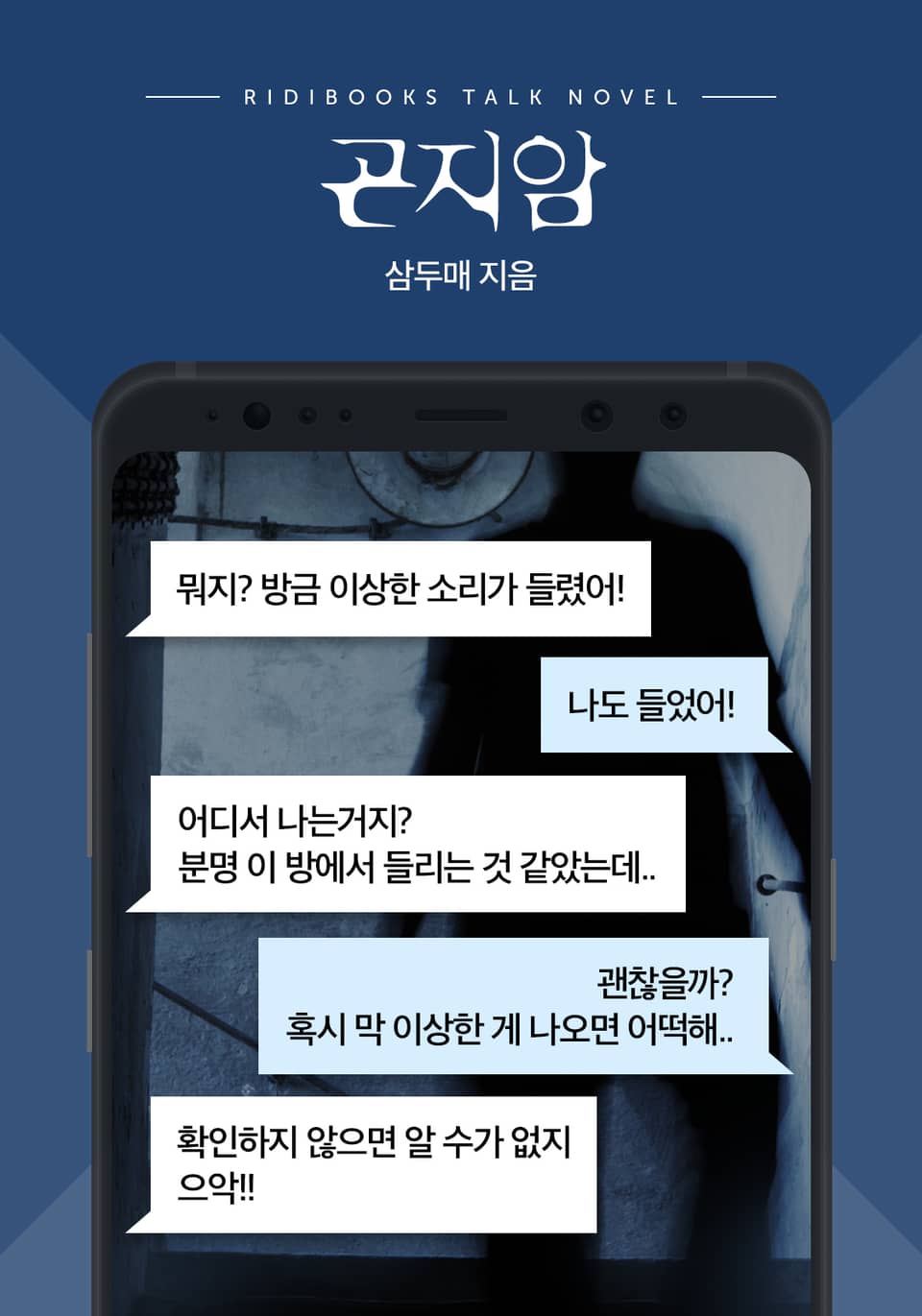 [톡소설] 곤지암 2화