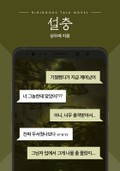 [톡소설] 설충 1화