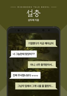 [톡소설] 설충