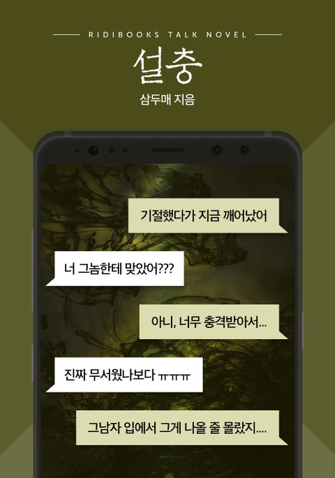 [톡소설] 설충 표지 이미지