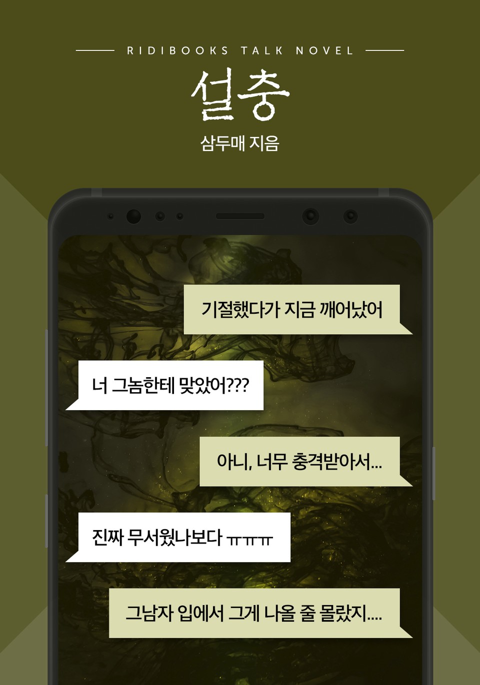 [톡소설] 설충 1화