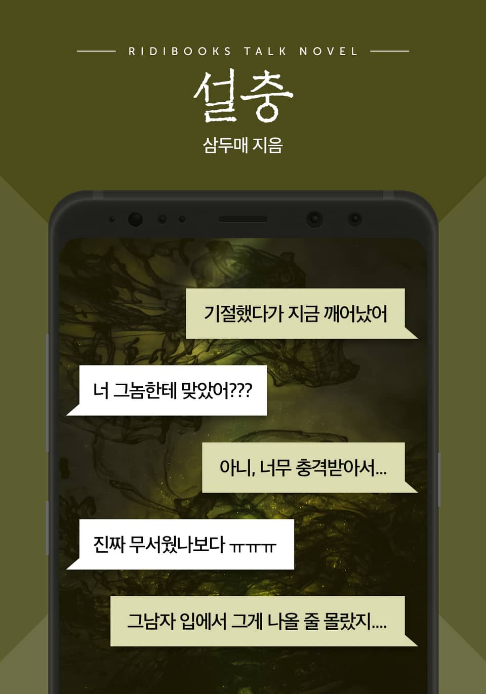 [톡소설] 설충 2화