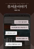 [톡소설] 무서운 이야기 1화