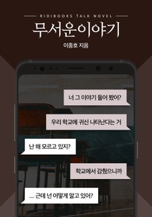 [톡소설] 무서운 이야기