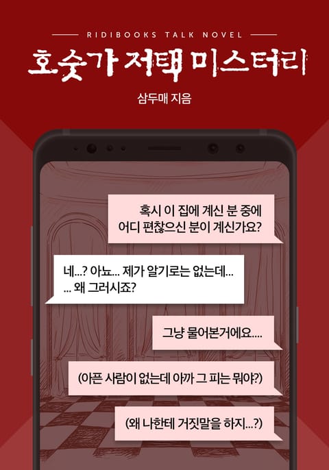 [톡소설] 호숫가 저택 미스터리 표지 이미지