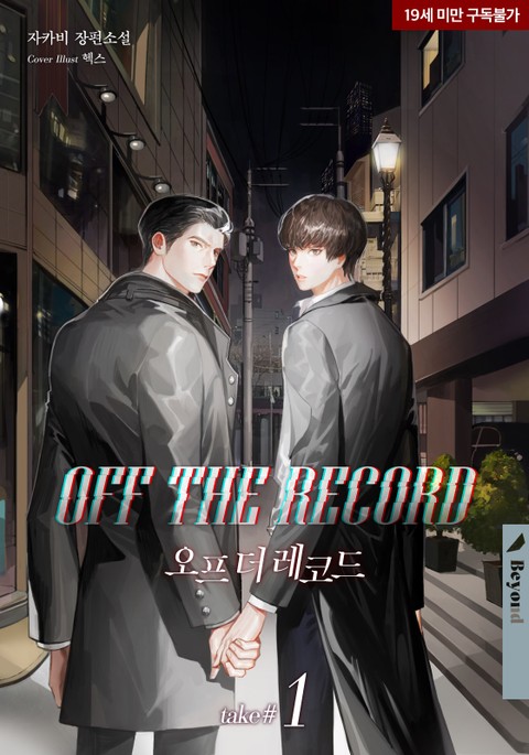 오프 더 레코드 (OFF THE RECORD)