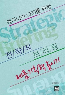 전략적 브리핑, 제품 기획력 높이기