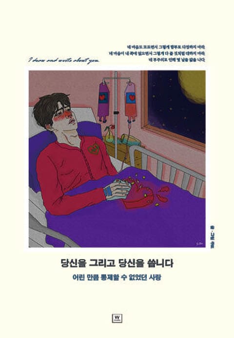 당신을 그리고 당신을 씁니다 표지 이미지