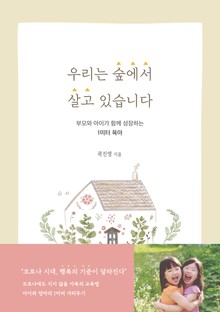 우리는 숲에서 살고 있습니다