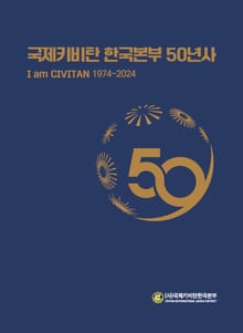 국제키비탄 한국본부 50년사