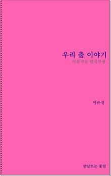 우리 춤 이야기