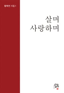 황복연 시집1, 살며 사랑하며