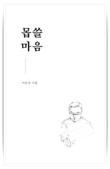 몹쓸마음