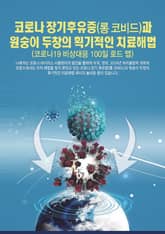 코로나 장기후유증(롱 코비드)과원숭이 두창의 획기적인 치료해법 표지 이미지