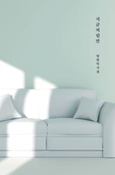 지금처럼만 표지 이미지