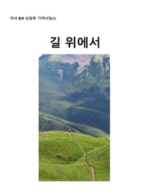 길 위에서