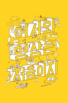 어서와 명상은 처음이지