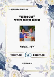 "결혼60년" 못다한 우리의 이야기 <오직 하나님 은혜였오>