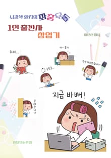 뇌경색 환자의 좌충우돌 1인 출판사 창업기