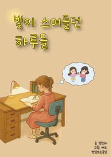 빛이 스며들던 하루들