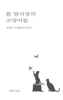흰 양식장의 고양이들