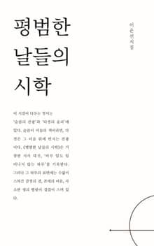 평범한 날들의 시학