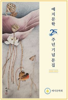 예지문학 25주년 기념 문집