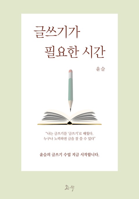 글쓰기가 필요한 시간 표지 이미지