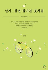 살자, 한번 살아본 것처럼 아모르파티 표지 이미지