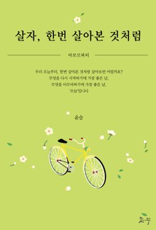 살자, 한번 살아본 것처럼 아모르파티