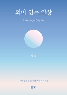 의미 있는 일상 (A Meaningful Daily Life)