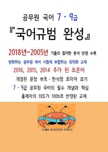 공무원 국어 7,9급 『국어규범 완성』