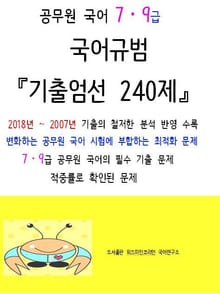 2019 공무원국어 7,9급 국어규범 기출엄선 240제