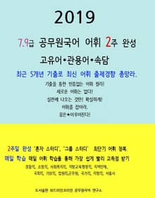 2019 공무원국어 7,9급 어휘 2주 완성