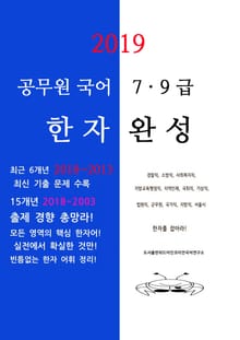 2019 공무원국어 7,9급 한자 완성