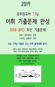 2019 공무원 국어 7,9급 어휘 기출문제 완성