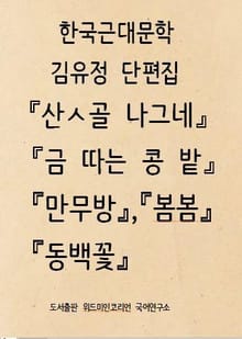 한국근대소설 김유정단편소설