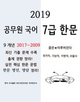 2019 공무원국어 7급 한문 표지 이미지