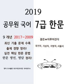 2019 공무원국어 7급 한문